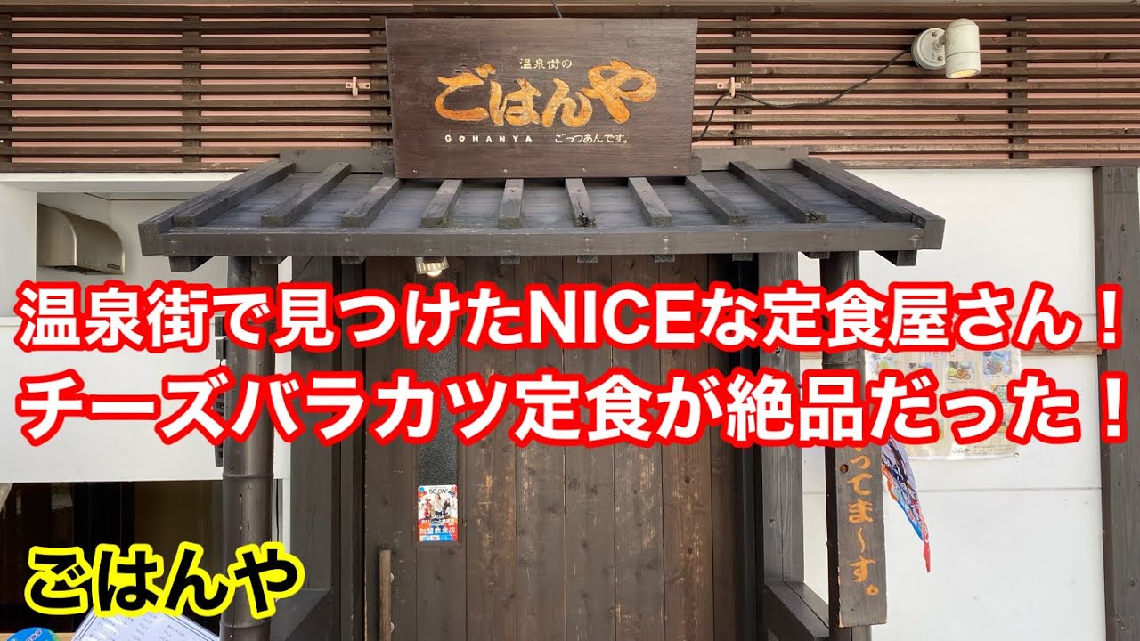 温泉街の定食屋さん！良さげな定食が盛り沢山！