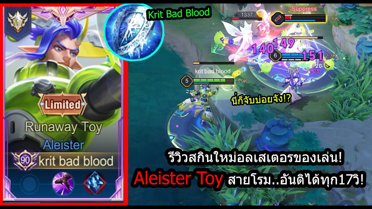 [ROV] รีวิวสกินใหม่อเลสเตอร์! Aleister Toyโรมมิ่ง..โกงจัดอันติได้ทุก17วิ! (Rank)