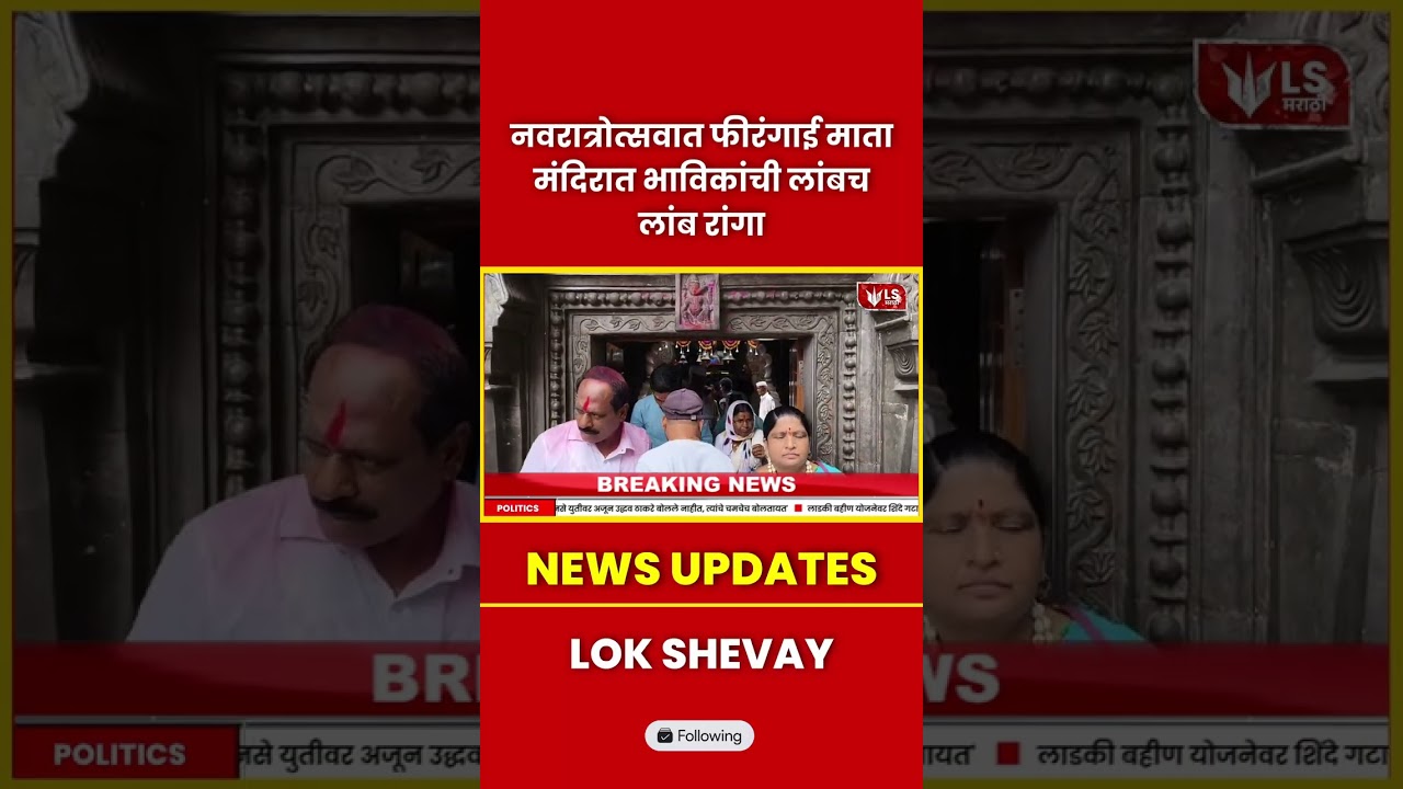 Daund Navratri | Firangai Mata मंदिरामध्ये नवरात्रोत्सवाच्या दिवशी भाविकांची गर्दी  