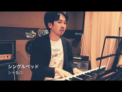 【流行の唄も歌ってみた】シングルベッド/シャ乱Q  (ピアノ弾き語り)