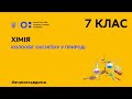 7 клас. Хімія. Колообіг оксигену у природі (Тиж.2:ПТ)