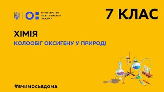 картинка: 7 клас. Хімія. Колообіг оксигену у природі (Тиж.2:ПТ)