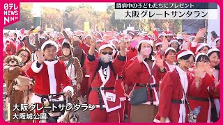 【大阪城公園】サンタ姿で走るチャリティーイベント　闘病中の子どもたちにクリスマスプレゼントを