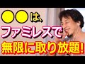 【ひろゆき】●●はファミレスで無限に手に入る。学生時代にバンバン取り放題だった!ひろゆきが過去の行いを暴露!