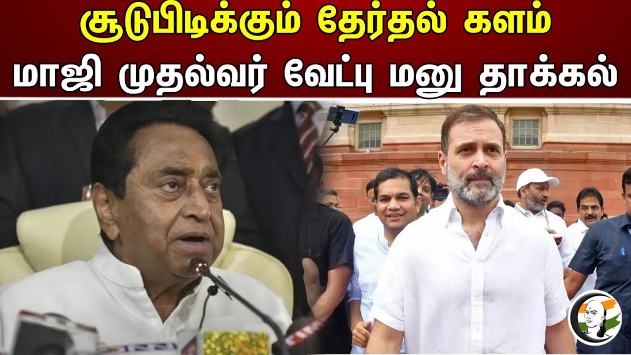 சூடுபிடிக்கும் தேர்தல் களம் மாஜி முதல்வர் வேட்பு மனு தாக்கல் | Madhyapradesh election | Nominations