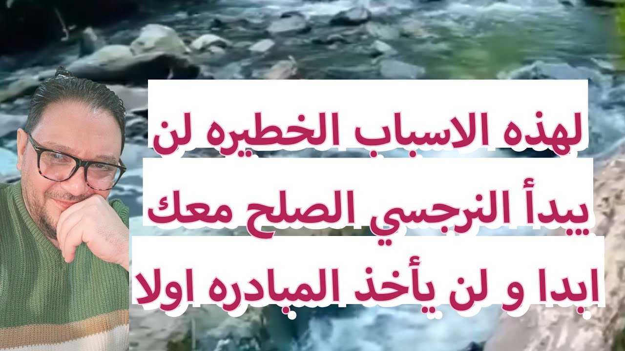 لاسباب خطيره لن يبدأ النرجسي بالصلح معك و لن يبادر من طرفه و سيتجاهل وجودك