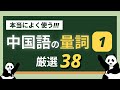 【聞き流し中国語】中国語の常用量詞(第1弾)厳選38 👀わかりやすい!!
