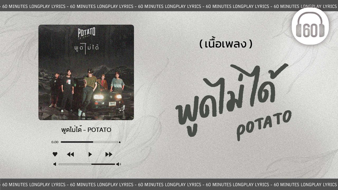 [เนื้อเพลง ]  พูดไม่ได้ - POTATO  [60minutes Lyrics ]