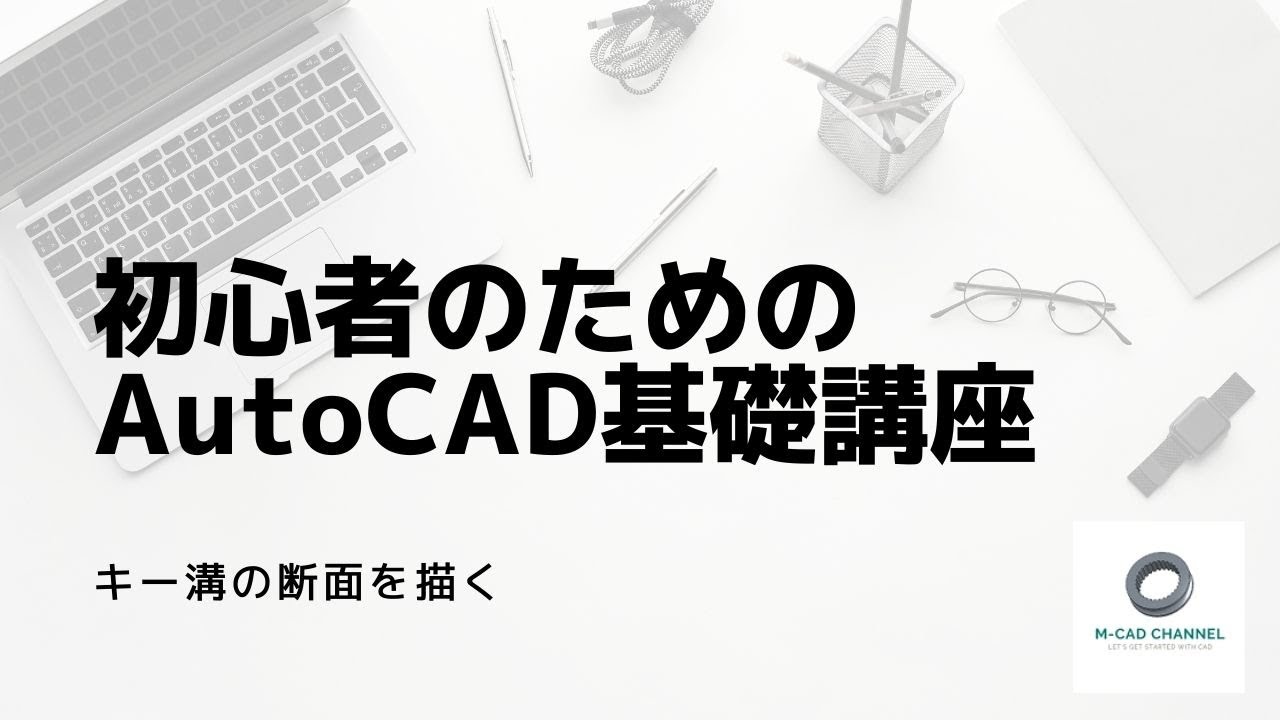 初心者のためのAutoCAD講座【キー溝の断面を描く】「AutoCADの使い方」に関する動画です。キー溝を描く方法は人によって様々ですが、作図 ...