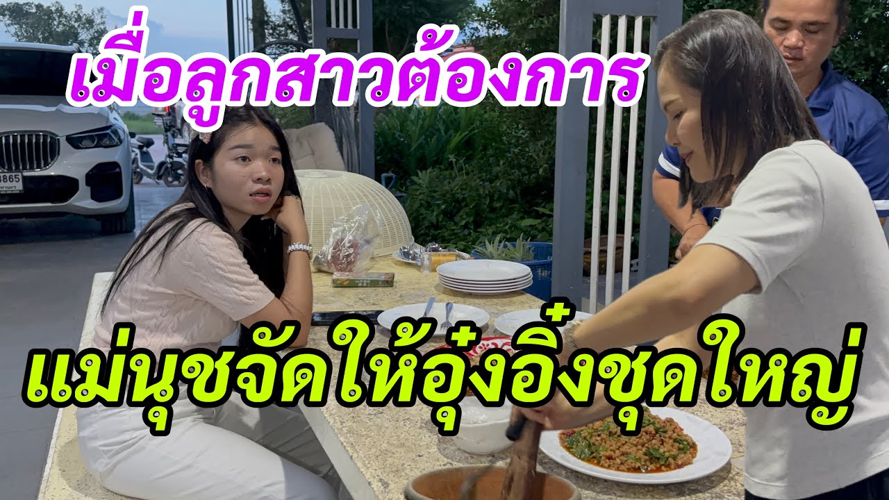 เมื่อลูกสาวต้องการ‼️แม่นุชเลยจัดให้อุ๋งอิ๋งชุดใหญ่