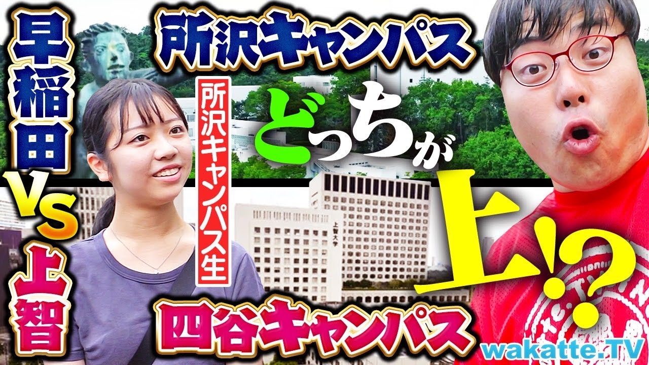 【住めば都】腐っても早稲田vs上智どっちが上！？就活・立地・モテ度を徹底調査！【wakatte TV】#1287