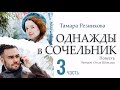 Однажды в Cочельник - 3. Тамара Резникова │Христианские аудиокниги