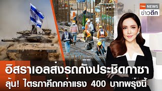 LIVE : TNN ข่าวดึก 13 พ.ค. 67