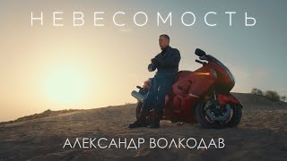 Александр Волкодав - Невесомость (Премьера клипа)