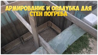 Ч.3. Армирование стен погреба и опалубка для заливки стен погреба бетоном | Погреб своими руками