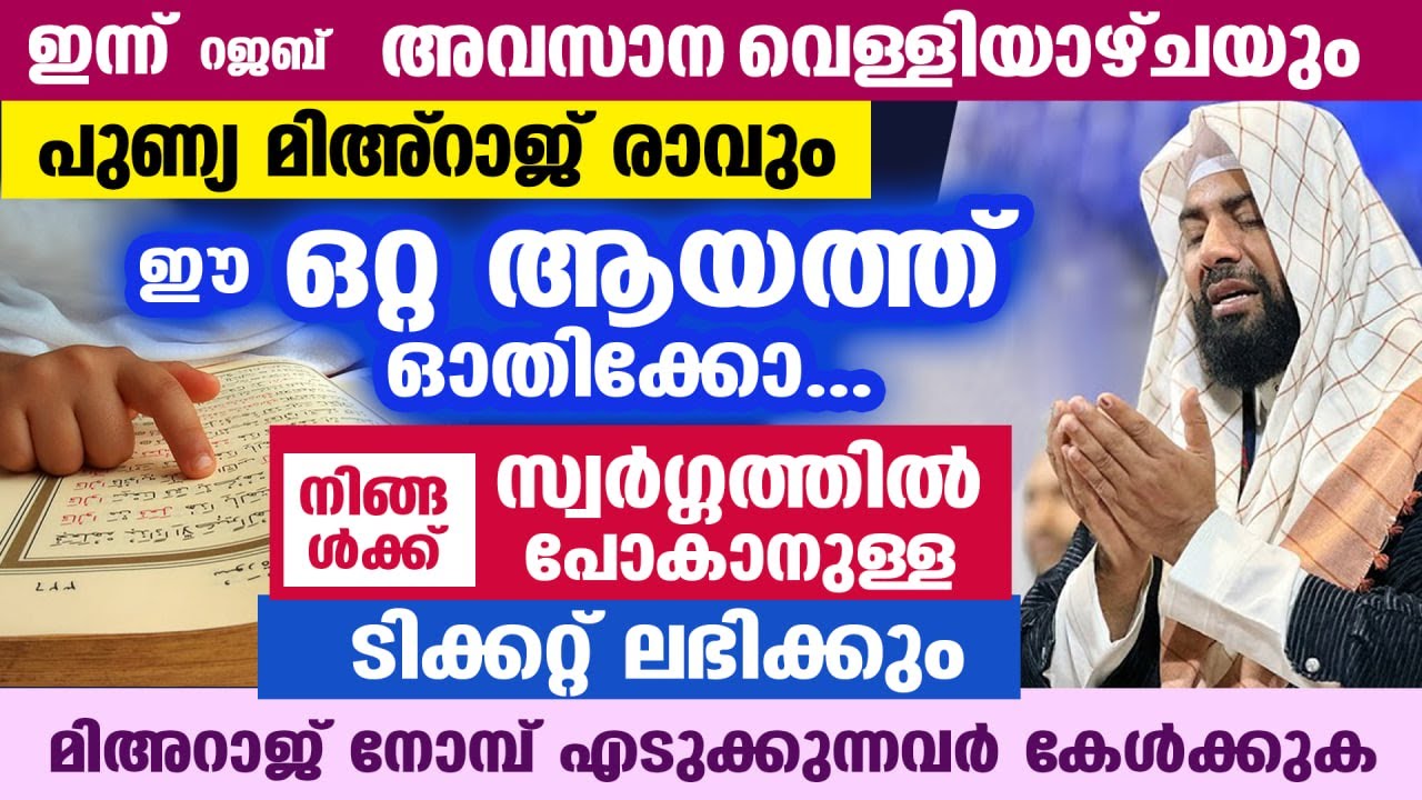 ഇന്ന് വെള്ളിയാഴ്‌ച രാവ്... നാളെ മിഅറാജ് രാവ്... ഈ ഒറ്റ ആയത്ത് ഓതിക്കോ... സ്വർഗ്ഗം ഉറപ്പ് | Rajab 27