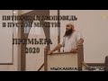 Мухаммад Хоблос - Пятничная проповедь в пустой мечети! Премьера 2020