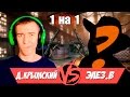 Warface.Дмитрий Крымский VS Элез.В