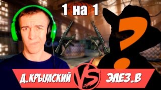 Warface.Дмитрий Крымский VS Элез.В