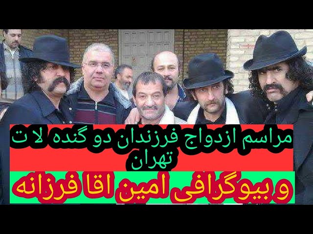 مراسم ازدواج فرزندان دو گنده لا ت تهران و بیوگرافی امین اقا فرزانه Youtube