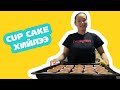 VLOG#7 Немо CUP CAKE Хийлээ