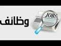 وظيفتك عندنا وظائف معامل ساريدار القاهرة و طنطا و شبين الكوم و بنى سويف تطلب جميع المؤهلات 