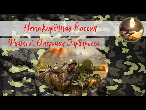 Непокорённая Россия. Фильм 2. Операция Барбаросса.