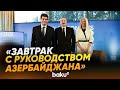 Президент принял участие в мероприятии «Завтрак с руководством Азербайджана» в Давосе - Baku TV | RU