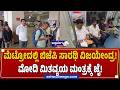 ಮೆಟ್ರೋದಲ್ಲಿ ಬಿಜೆಪಿ ಸಾರಥಿ ವಿಜಯೇಂದ್ರ! ಮೋದಿ ಮಿತವ್ಯಯ ಮಂತ್ರಕ್ಕೆ ಜೈ! | BY Vijayendra Metro Ride