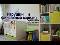 Организация детских ИГРУШЕК и ФИНАЛЬНЫЙ ВАРИАНТ КОМНАТЫ