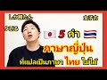 ภาษาญี่ปุ่นที่แปลเป็นภาษาไทยไม่ได้ สแลงแบบนี้แปลได้ไง!!!