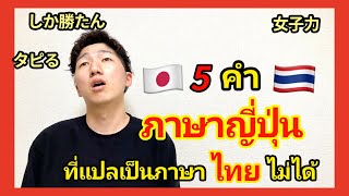 ภาษาญี่ปุ่นที่แปลเป็นภาษาไทยไม่ได้ สแลงแบบนี้แปลได้ไง!!!