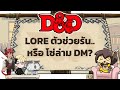 TGR PODCAST: เล่น DnD ต้องรู้ Lore ไหม!? Featuring  ⁨@gluniverse @GatheringUrza @เดฟ