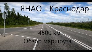 ЯНАО  Краснодарский край. Обзор маршрута. Первая часть
