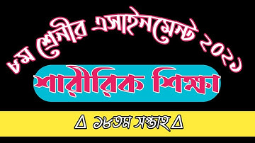 Class 8 assignment 18th week 2021 || ৮ম শ্রেনীর শারীরিক শিক্ষা এসাইনমেন্ট || Assignment 2021