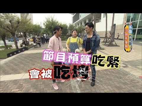 食尚玩家【高雄】太邪惡浮誇系美食！吃貨白文鳥大文也來了～(完整版)