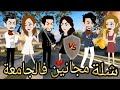 قصه كامله بعنوان شلة مجانين فالجامعة