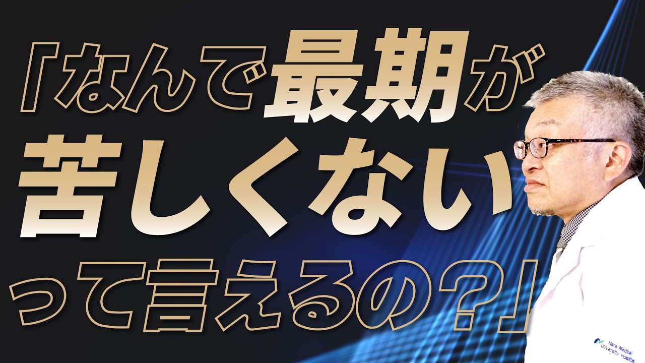 最期の瞬間は苦しいんでしょうか？｜3,000人を看取った医師