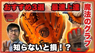 【知らないと損】使うだけで守備が勝手に上達する魔法のグラブTOP3