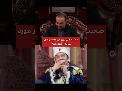 برزو ارجمند میگه بهترین سریال کمدیم قهوه ی تلخ بوده بازیگر طنز کمدی ایران