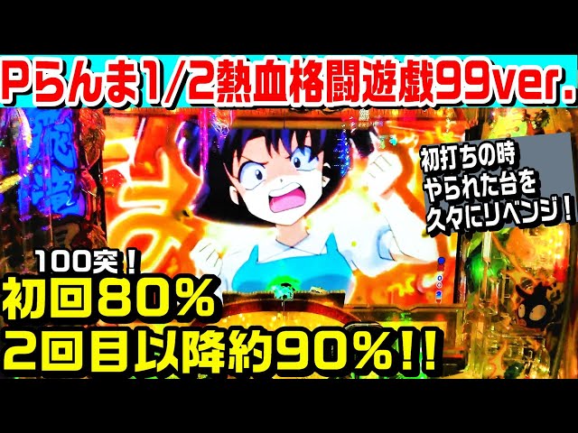 Pらんま1/2熱血格闘遊戯99ver甘デジ!!初回連荘率約80%2回目以降