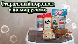 Стиральный порошок своими руками   - 17 