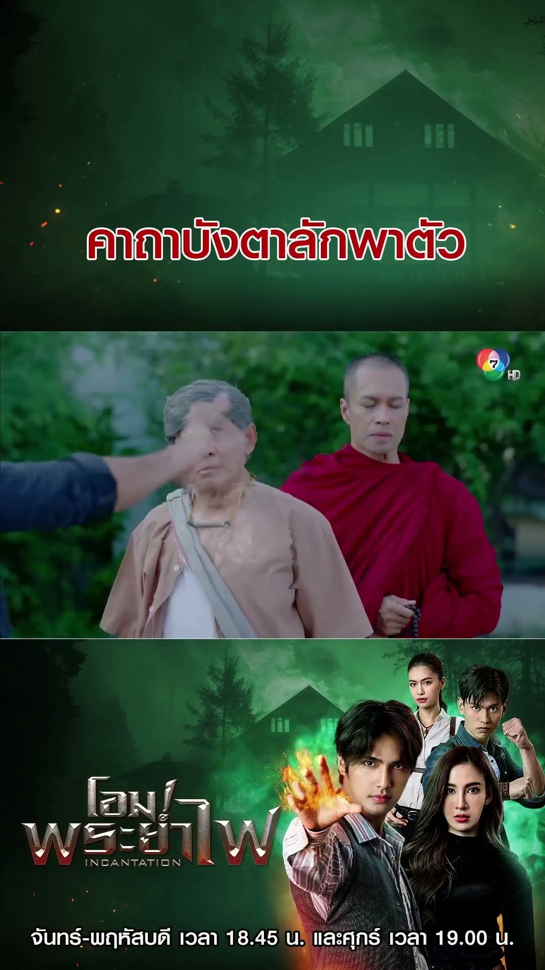 คาถาบังตาลักพาตัว #โอมพระยาไฟ #บิวณัฐพล #แจมมี่ปาณิชดา #แทนบุรันช์รัตน์  #Ch7HD #ช่อง7HD