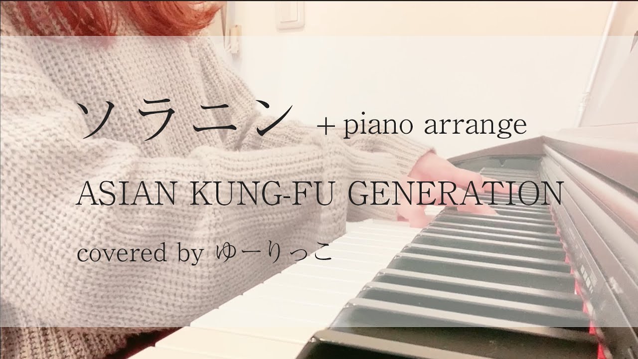 【元大手レーベル歌手が歌う】ソラニン -piano arrange- /ASIAN KUNG-FU GENERATION