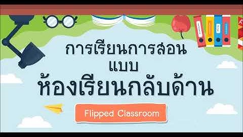ห้องเรียนกลับด้าน (Flipped Classroom)