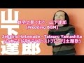 世界の果てまで - 山下達郎[Wedding BGM]Sekaino Hatemade - Tatsuro Yamashita(日本テレビ系ドラマ『ベストフレンド』主題歌)