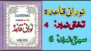 Noorani qaida takhti No4 Lesson No 6.نورانی قاعدہ تختی نمبر ۴ سبق  ۶۔قاری حسین احمد ناصح