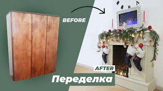 DIY🔨 КАМИН из СОВЕТСКОГО ШКАФА по ХРУЩЁВСКИ своими руками. Переделка старой мебели Мастер класс