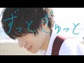 もりもり 『ずっとぎゅっと』 MV