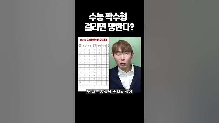 수능 홀수형 짝수형이 궁금하다면 풀버전 영상 2